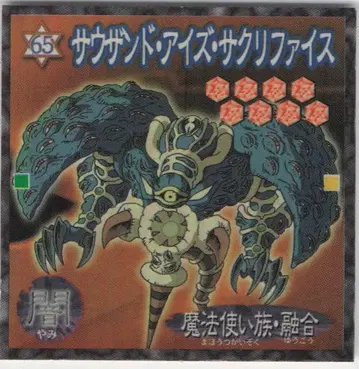 모리나가 제과 듀얼 마스터씰 사우전드 아이즈 새크리파이스 65