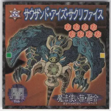 모리나가 제과 듀얼 마스터 씰 사우전드 아이즈 새크리파이스 65