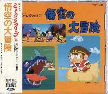 도시바 EMI 애니메이션 CD 손오공의 대모험/그리운 뮤직 클립 21