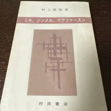 밀, 진멜, 맥퍼슨 무라카미 키로쿠 저