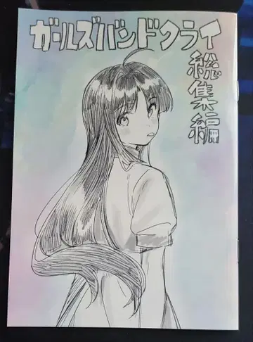 극장판 총집편 걸즈밴드클라이 전편 특전 책자