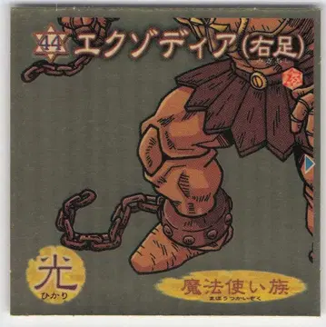 모리나가 제과 듀얼 마스터 씰 엑조디아 (오른발) 44