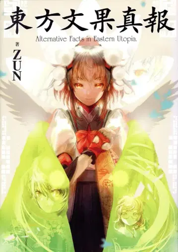 아스키 미디어웍스 ZUN 동방문과진보