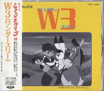 도시바 EMI 애니메이션 CD W3/그리운 뮤직 클립 43