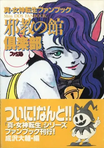 아스펙트 패미컴 통신 진 여신전생 팬북 사교의 관 구락부