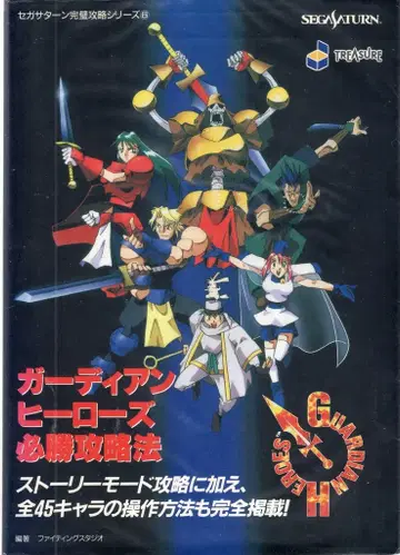 후타바샤 세가 새턴 가디언 히어로즈 필승 공략법