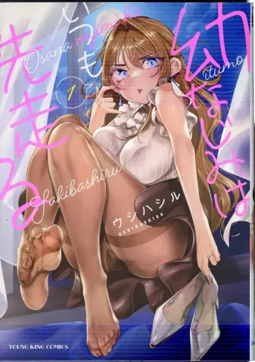 소년화보사 영킹 코믹스 우시하시루 소꿉친구는 언제나 앞서간다 1