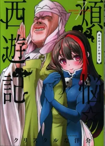 소학관 선데이 GX 코믹스 크리스탈한 요스케 번뇌 서유기 7