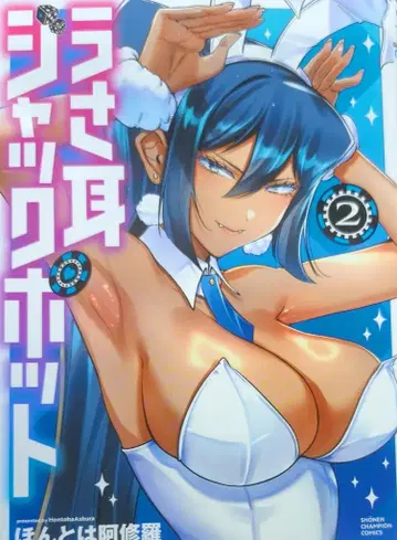 아키타 쇼텐 소년 챔피온 코믹스 혼토와 아슈라 토끼 귀 잭팟 2