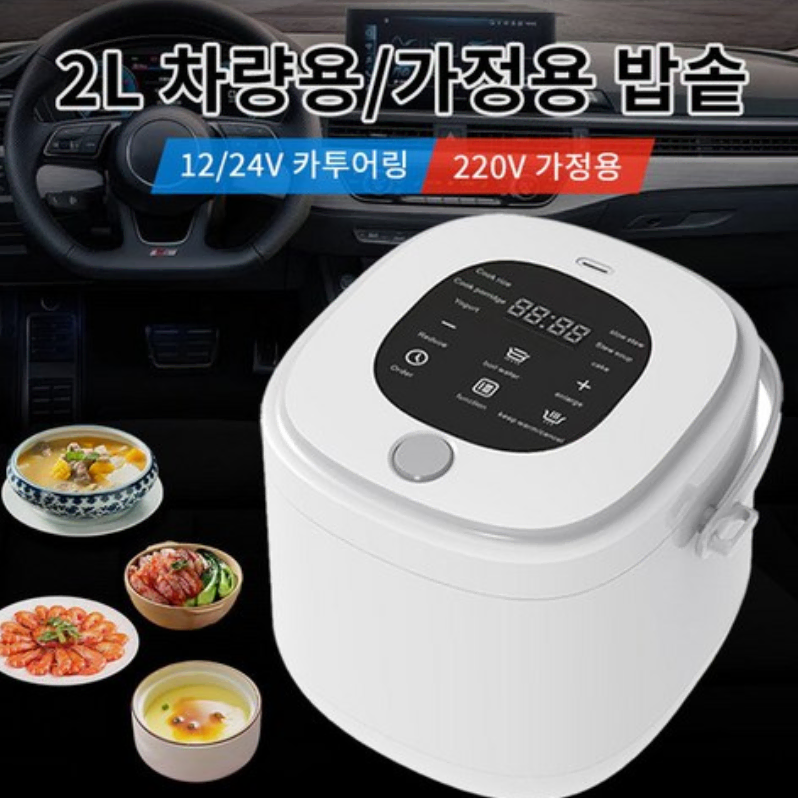 2L 차량용 전기밥솥 12V/24V 겸용가정용 2-5인용