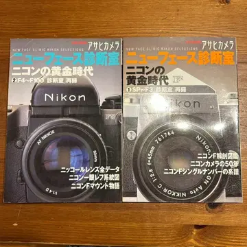 아사히 카메라 뉴 페이스 진단실 니콘의 황금 시대 1권 2권