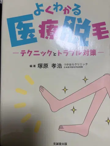 쉽게 이해하는 의료 제모 : 테크닉과 트러블 대책