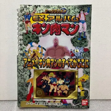 [ 레어 ] EX 앨범 근육맨 반다이 미사용 씰 포함 오비 포함