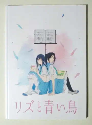 영화 리즈와 파랑새 팜플렛 울려라! 유포니움