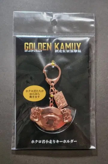 골든 카무이 호쿠로군 달리기 키링