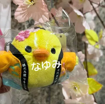 관광대사 취임 5주년 기념 치요다구 외출 봉제 인형 키링 키이로이토리