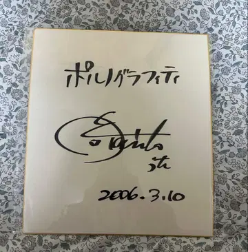 포르노그라피티 오카노 아키히토 씨 사인 색지