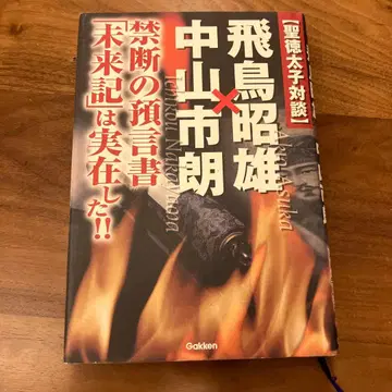 성덕태자 대담 아스카 아키오 x 나카야마 시로 학연