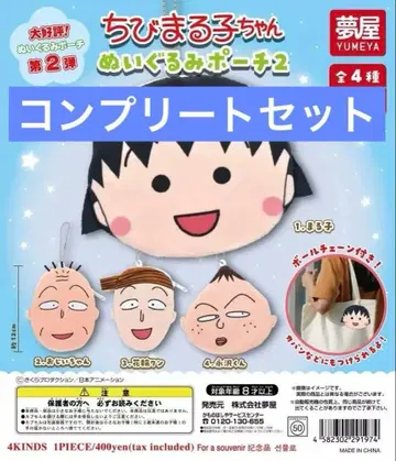 마루코는 아홉살 봉제 인형 파우치 2 전 4종 세트 컴플리트