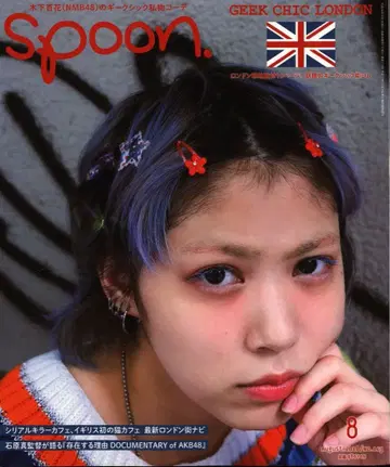 Spoon 2016년 08월호 No.113 키노시타 모모카(NMB48)