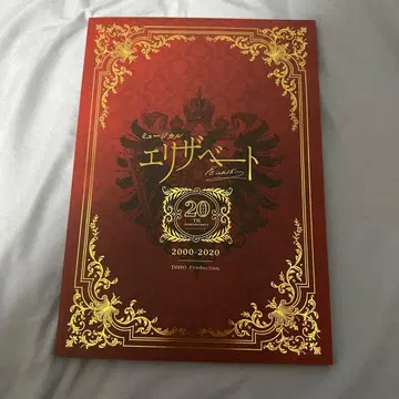 뮤지컬 엘리자벳 20주년 기념 팜플렛 레이와 2년 발행