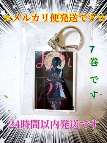 코토야마전! 심야의 연애 만화 단행본 아크릴 키링 7권 앵무새 앙코