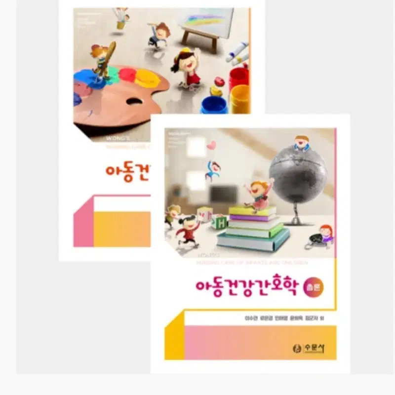 최신 아동건강간호학 수문사