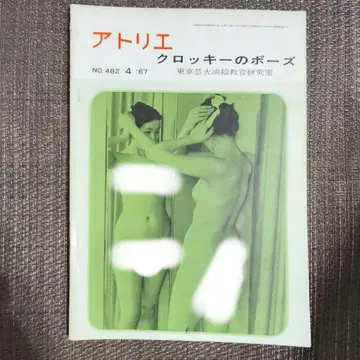 아틀리에 1967년 4월호 NO.482 크로키 포즈 도쿄예대 유화