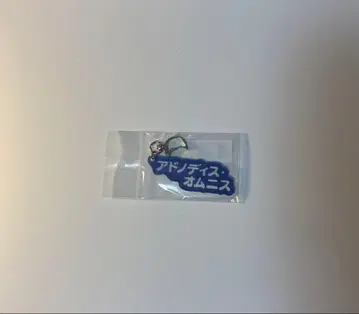 마호야쿠 네로 주문 키링