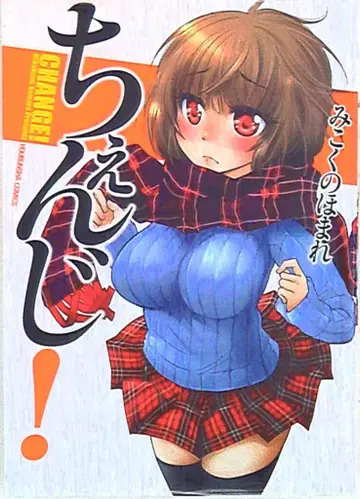 후타바샤 후타바샤 코믹스 미코쿠노 호마레 체인지!