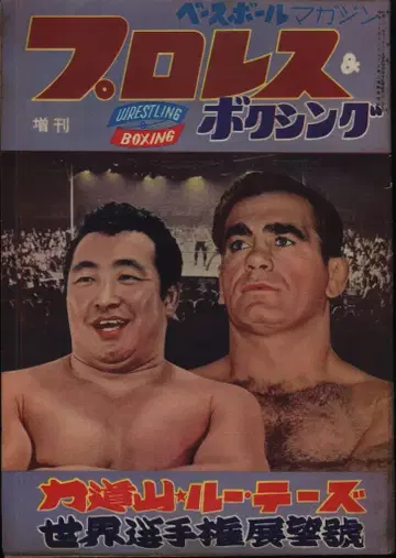 베이스볼 매거진 1957년 10월 25일호 프로레슬링 & 복싱 증간