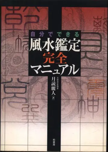츠쿠요미 레이진 스스로 할 수 있는 풍수 감정 완전 매뉴얼
