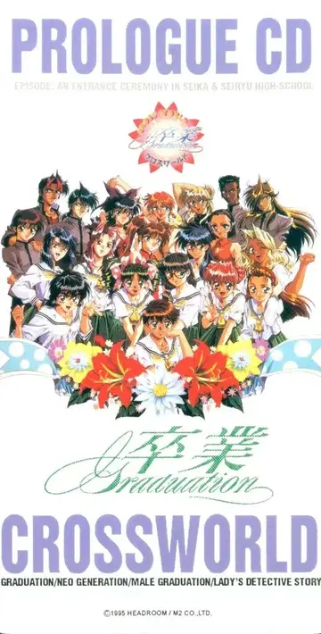 8cmCD PROLOGUE CD/졸업 -크로스 월드-