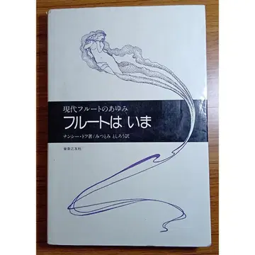 플루트 지금: 현대 플루트의 발자취 난 시토프 저 음악지우사