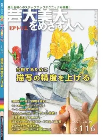 예대 미대를 목표로 하는 사람들에게 No.116 (별책 아틀리에)
