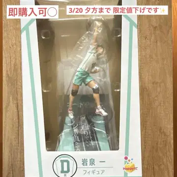 하이큐 해피 복권 D상 이와이즈미 하지메 피규어