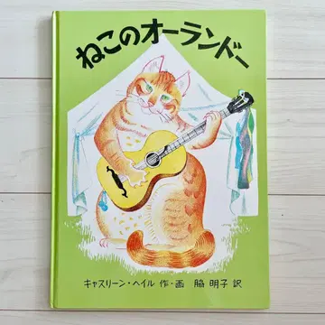 고양이 올랜도 (세계 걸작 그림책 시리즈) 캐슬린 헤일