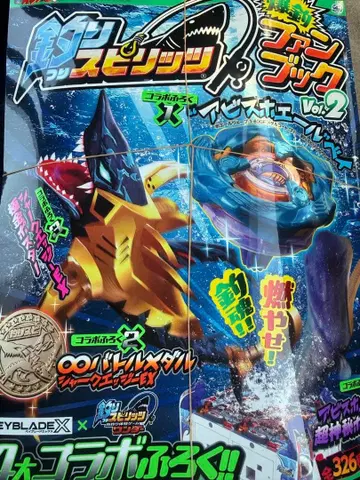 낚시 스피릿 베이블레이드 X 코로코로 이치방! 2026년 4월호 증간