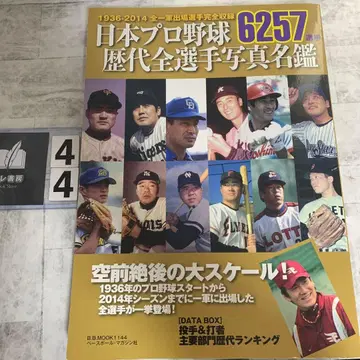 일본 프로야구 역대 전 선수 사진 명감 : 1936-2014