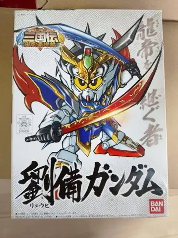 BB전사 삼국전 풍운호걸편 유비 건담 프라모델