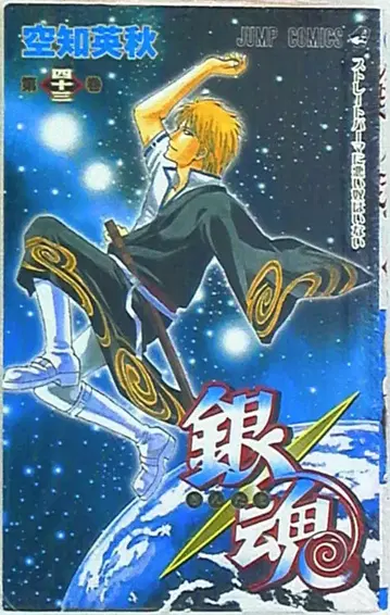 슈에이샤 점프 코믹스 소라치 히데아키 !!)은혼 43