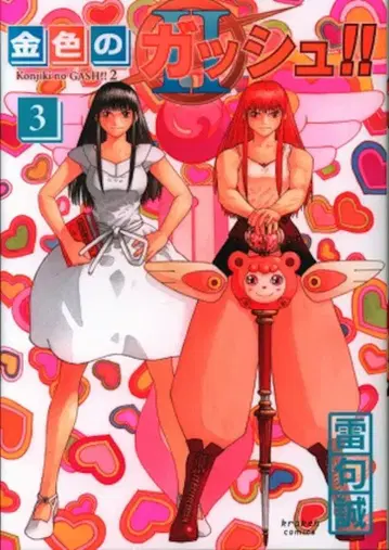 크라켄 코믹스 라이쿠 세이 !! 금색의 갓슈!! 2 3