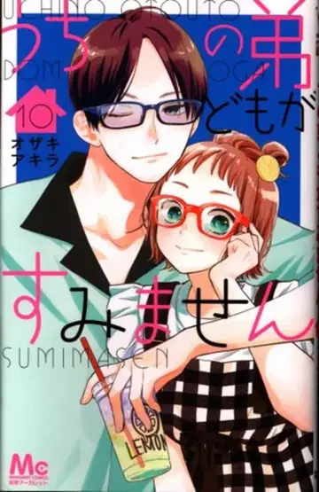 슈에이샤 마가렛 코믹스 오자키 아키라 우리 남동생들이 미안해요 10