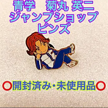 테니스의 왕자님 세이가쿠 키쿠마루 에이지 JUMPSHOP 핀즈 배지