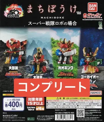 기다림 슈퍼 전대 로봇의 경우 총 4종 세트 컴플리트