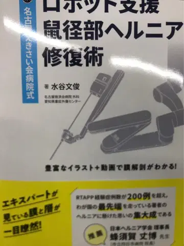 로봇 보조 서혜부 탈장 복원술 [Web 동영상 포함]