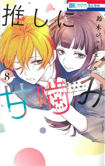 하쿠센샤 하나토유메 코믹스 스즈키 줄리에타 최애에 감미로운 키스 8