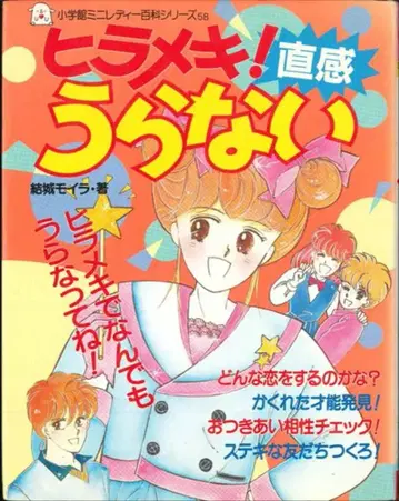 소학관 미니 레이디 백과 58 히라메키! 직감 점술