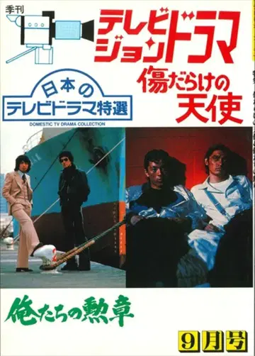 방송영화출판 TV 드라마 상처투성이 천사 & 우리들의 훈장