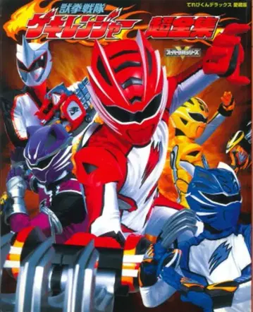 소학관 테레비쿤 DX 애장판 수권전대 게키레인저 초전집